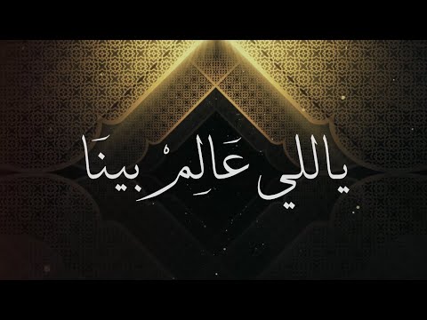كلمات دعاء ياللي عالم بينا محمد حماقي