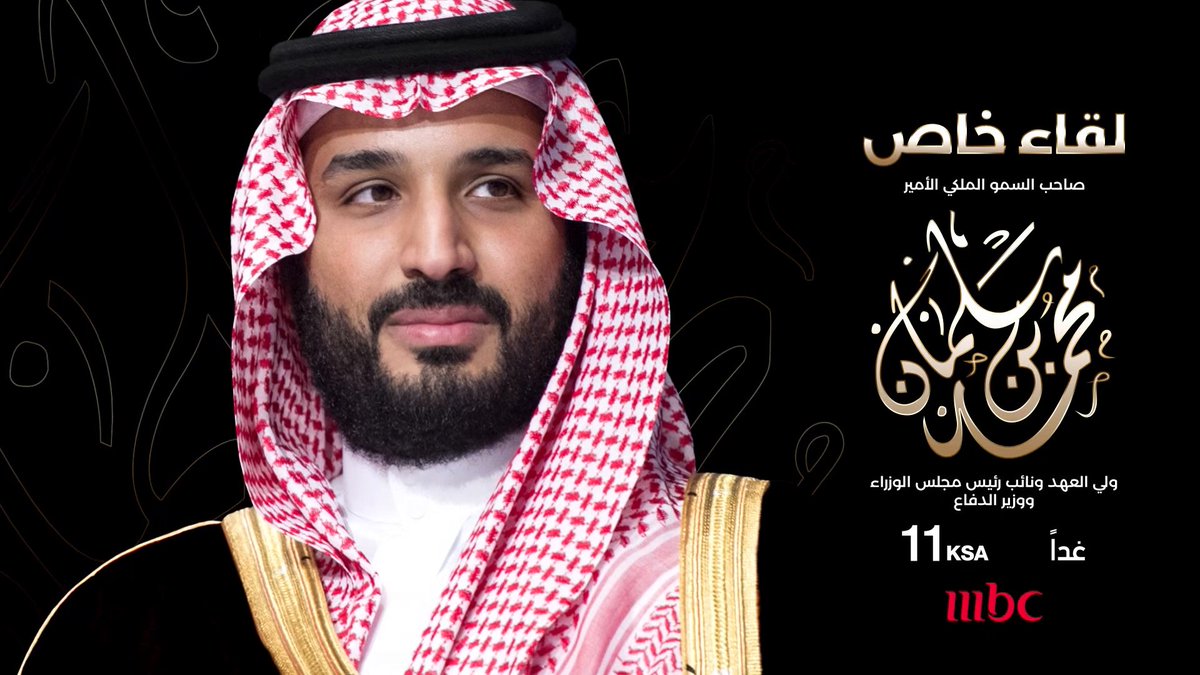 موعد لقاء الامير محمد بن سلمان في رمضان 2021 على mbc1