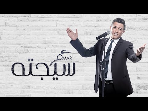 كلمات اغنية سيجته عمر العبداللات