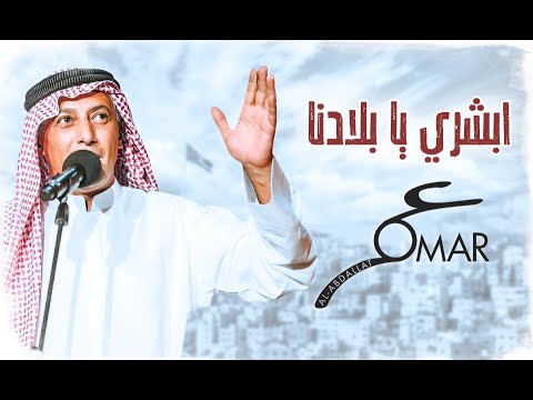 كلمات اغنية أبشري يا بلادنا عمر العبداللات