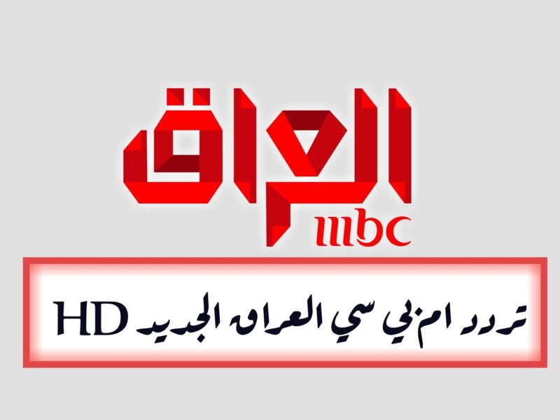تردد قناة أم بي سي العراق على النايل سات اليوم 7-5-2021