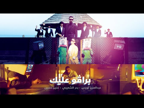 كلمات أغنية برافو عليك عبدالعزيز لويس وبدر الشعيبي وحنين حسين