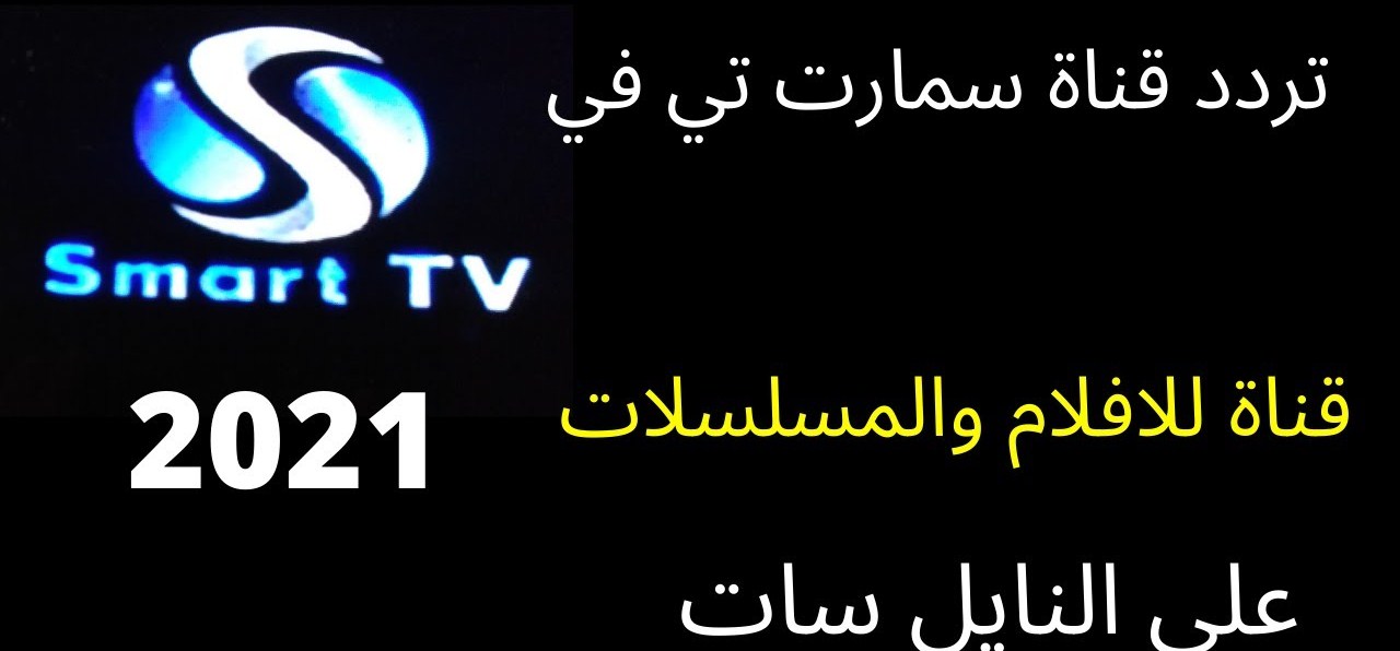 تردد قناة سمارت تي في Smart TV على النايل سات اليوم 28-5-2021