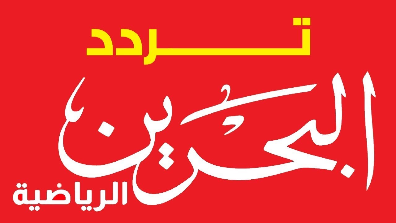 تردد قناة البحرين الرياضية على النايل سات وعربسات اليوم 15-6-2021