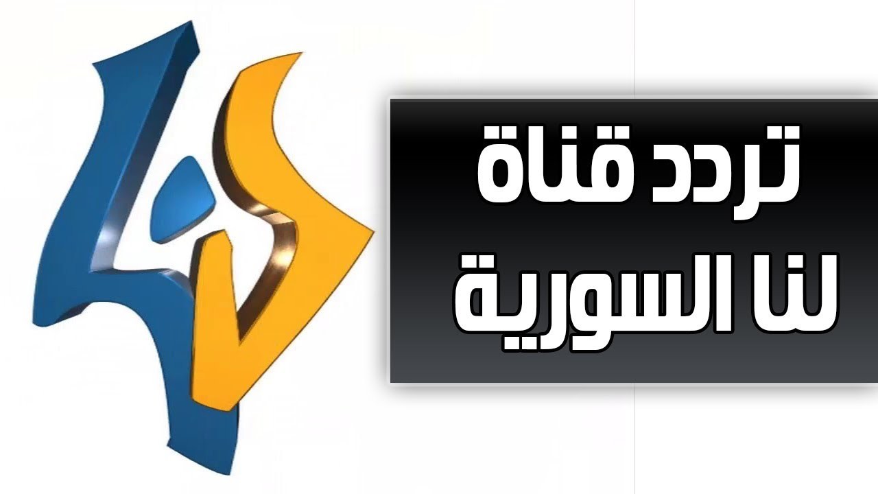 تردد قناة لنا السورية على النايل سات اليوم 15-6-2021