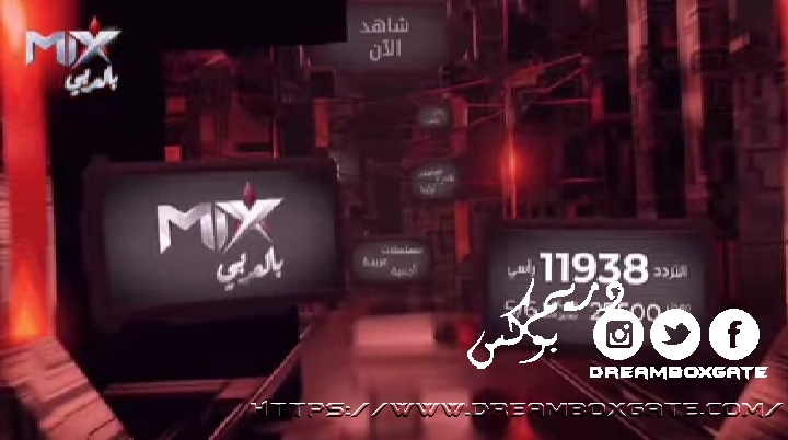 تردد قناة mix بالعربي الجديد على النايل سات 26-6-2021