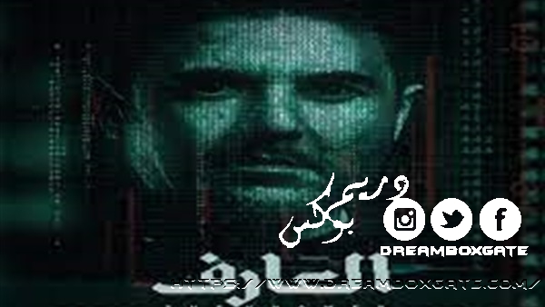 شاهد بوستر فيلم العارف أحمد عز