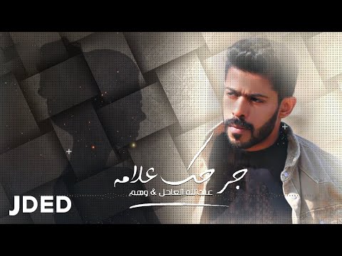 كلمات اغنية جرحك علامة عبدالله العاجل ووهم