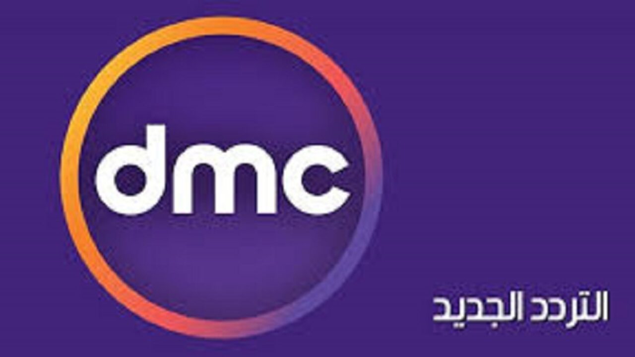 تردد قناة دي ام سي Dmc الجديد على النايل سات 30-6-2021