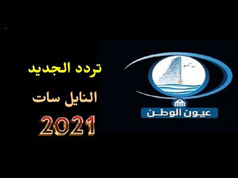 تردد قناة عيون الوطن الجديد على النايل سات 30-6-2021