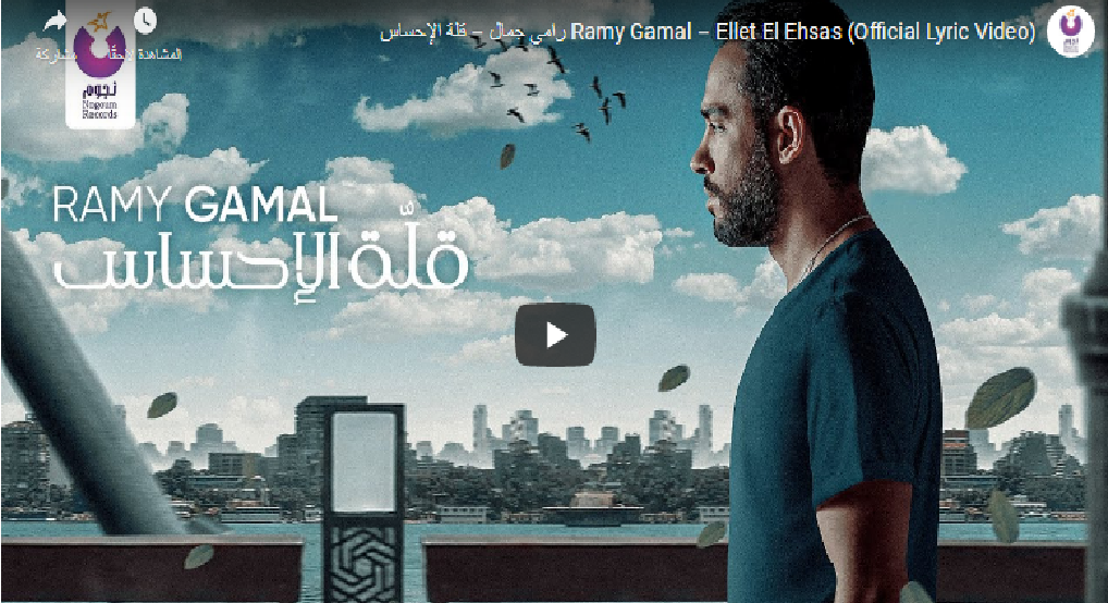 كلمات اغنية قلة الإحساس رامي جمال