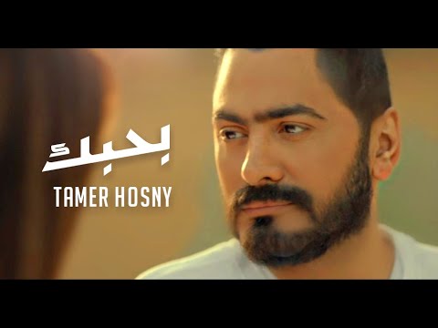 كلمات اغنية بحبك تامر حسني من فيلم مش انا