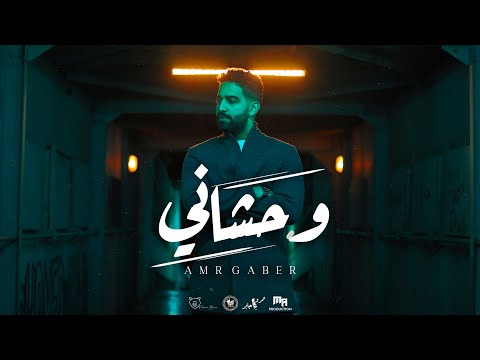 كلمات اغنية وحشاني عمرو جابر