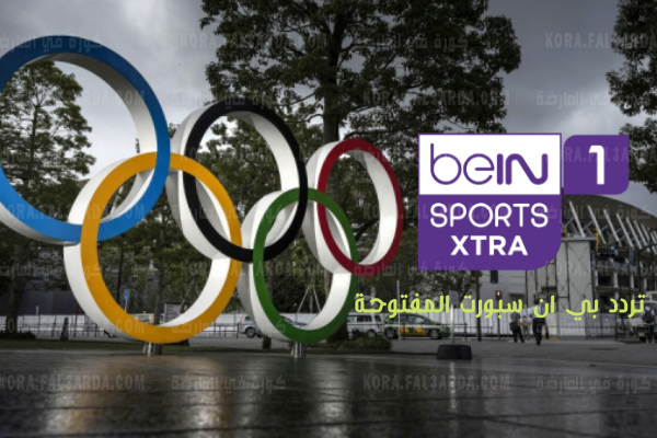 تردد قناة بي ان سبورت اكسترا المفتوحة لمتابعة اولمبياد طوكيو