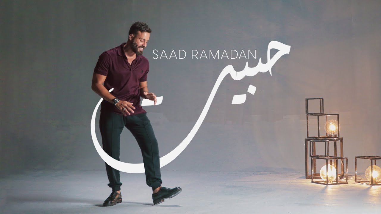 كلمات اغنية حبيت سعد رمضان