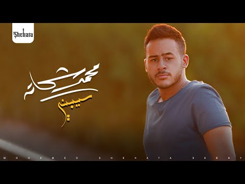 كلمات اغنية سيبني محمد شحاتة