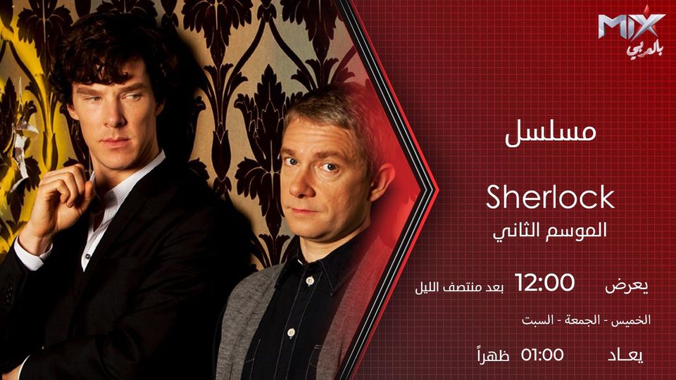 موعد وتوقيت عرض ومشاهدة مسلسل Sherlock على قناة ميكس بالعربي