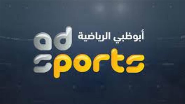 تردد قناة أبوظبي الرياضية على النايل سات اليوم 14 اغسطس 2021