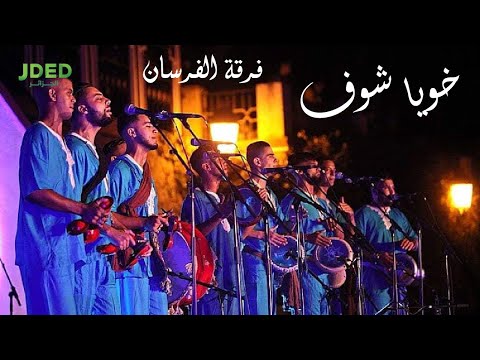 كلمات اغنية خويا شوف فرقة الفرسان