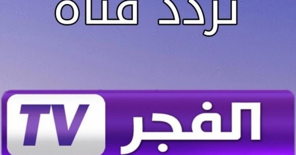 تردد قناة الفجر الجزائرية على النايل سات اليوم 14 اغسطس 2021