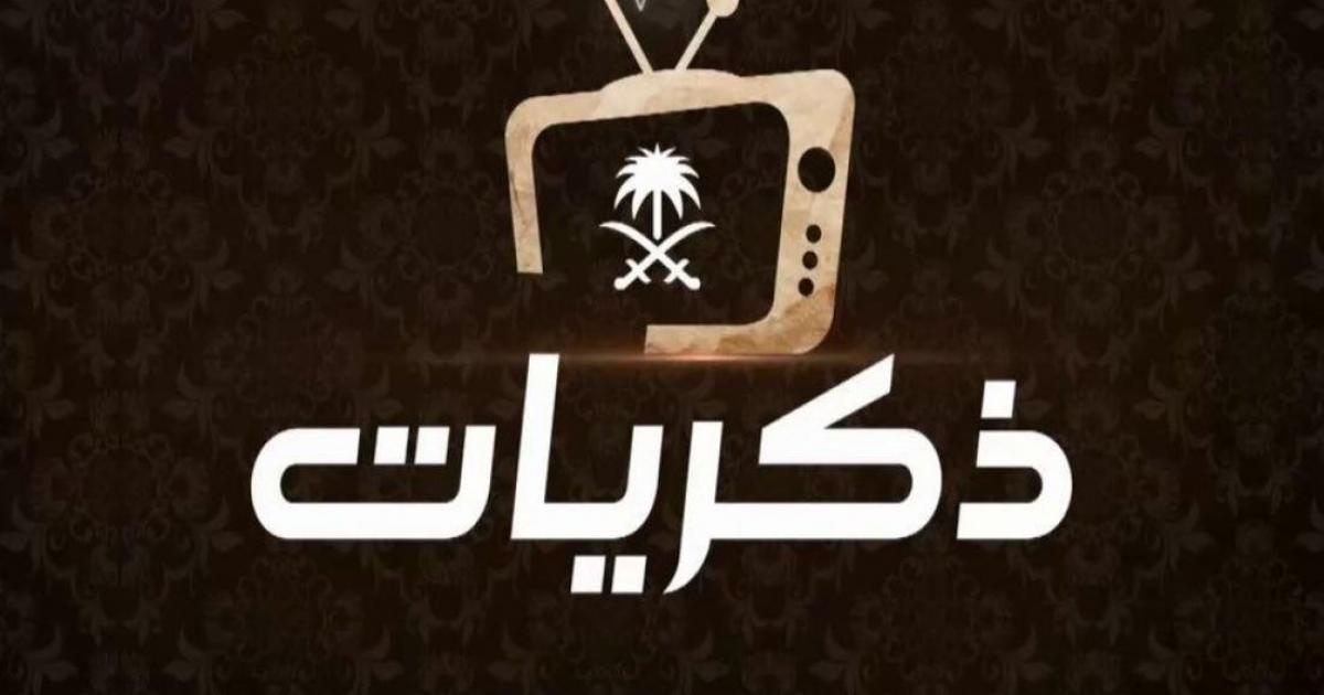 تردد قناة ذكريات على النايل سات والعربسات اليوم 15 اغسطس 2021