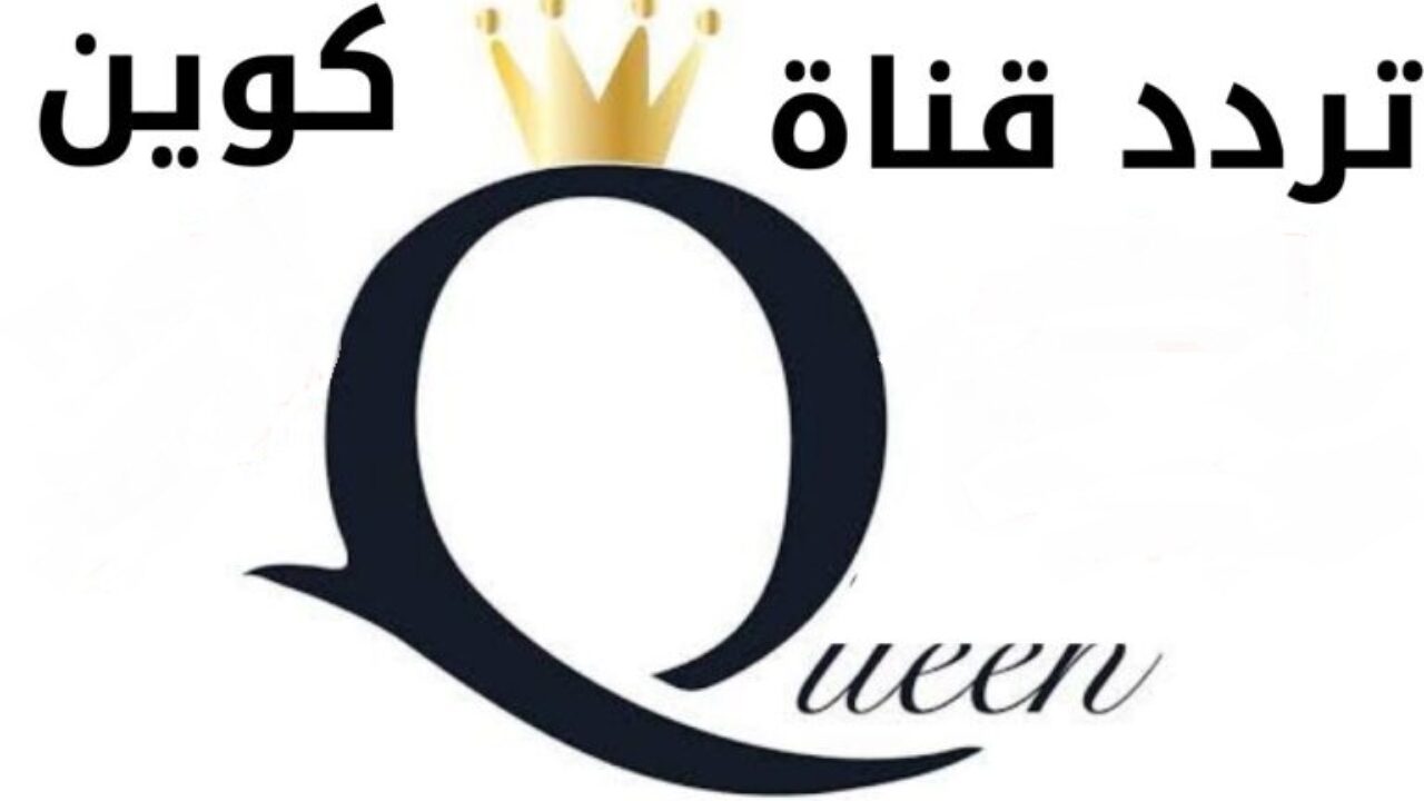 تردد قناة كوين دراما Queen Drama على النايل سات اليوم 19 اغسطس 2021