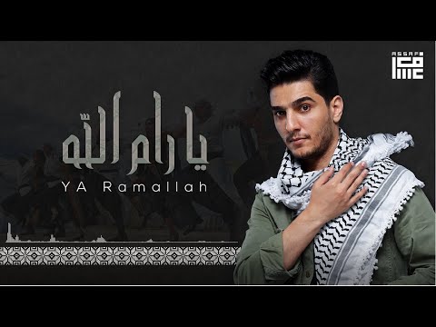 كلمات اغنية يا رام الله محمد عساف 2021