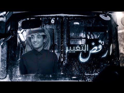 كلمات شيلة ارفض التغيير محمد بن غرمان 2021