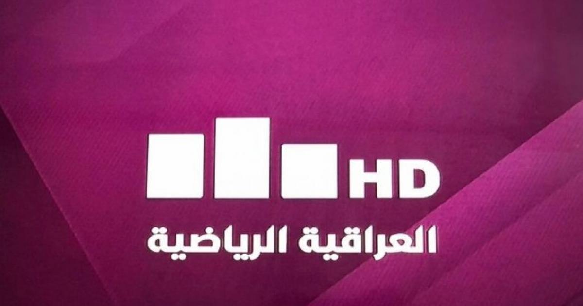تردد قناة العراقية الرياضية على النايل سات اليوم 25 اغسطس 2021