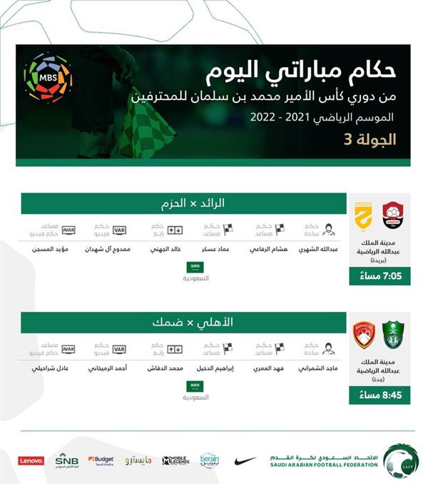 أسماء حكام الجولة 3 من دوري كأس الأمير محمد بن سلمان للمحترفين 2021