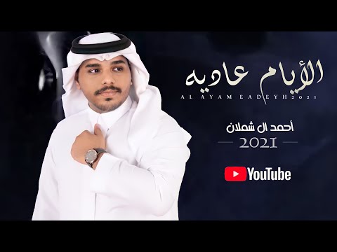كلمات شيلة الايام عاديه احمد ال شملان 2021