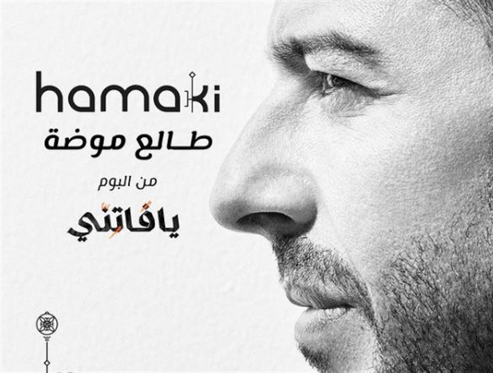 كلمات اغنية طالع موضة محمد حماقي 2021