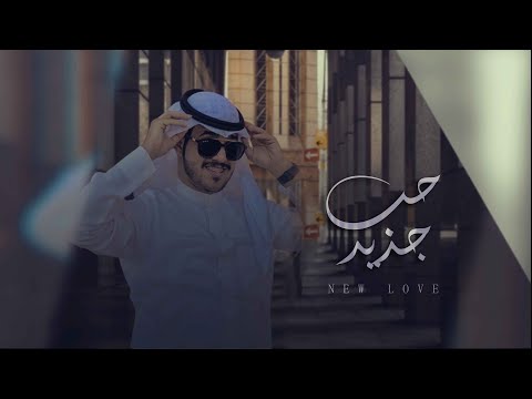كلمات شيلة حب جديد خالد الحارثي 2021