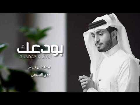كلمات شيلة بودعك عبدالله ال فروان وجدي السبيعي 2021