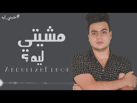 كلمات اغنية عبدالله البوب مشيتي 2021 مكتوبة
