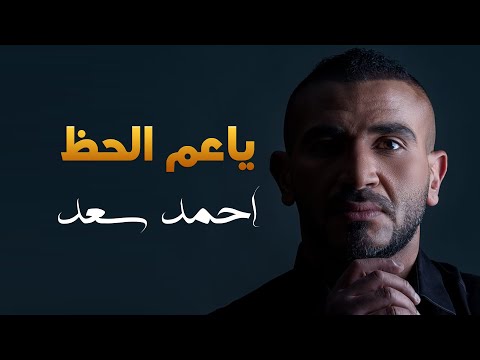 كلمات اغنية يا عم الحظ احمد سعد 2021