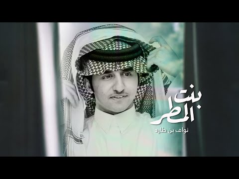 كلمات شيلة بنت المطر نواف بن طارد 2021 مكتوبة