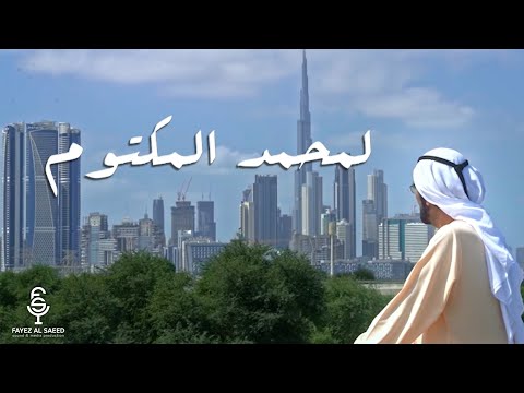 كلمات اغنية لمحمد المكتوم فايز السعيد 2021 مكتوبة