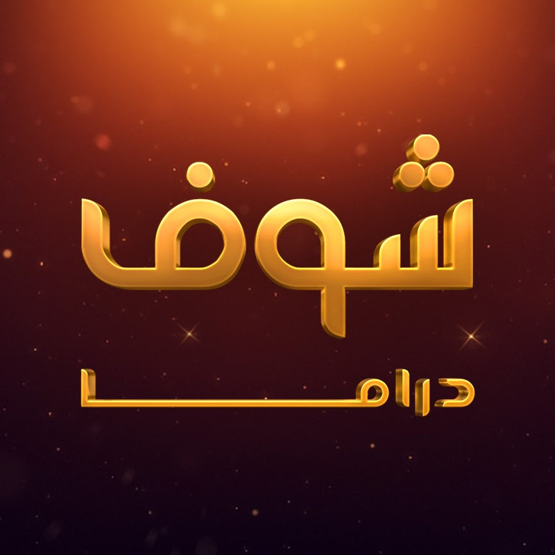 تردد قناة شوف دراما على النايل سات اليوم 26 أكتوبر 2021