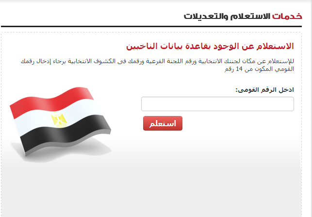 استفتاء مصر - الاستعلام عن لجان الاستفتاء - اعرف موقع لجنتك في الاستفتاء على الدستور