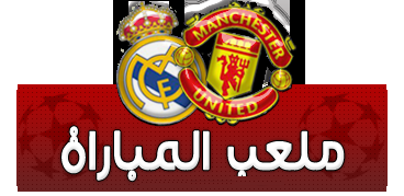 تابعوا معنا 13/2 : دوري أبـطال أوروبا - ريال مدريد vs مانشستر يونايتد - ذهاب دور الـ 16