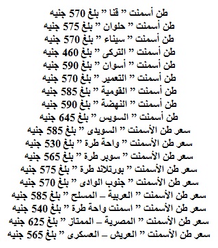 اسعار الاسمنت في مصر بتاريخ اليوم الاربعاء 18/12/2013