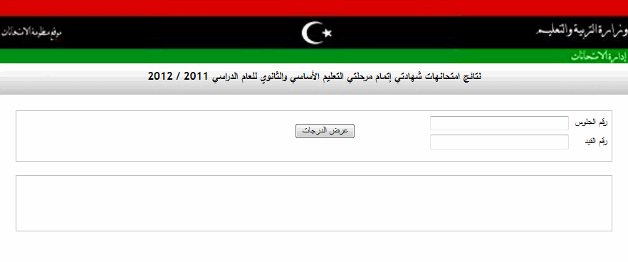 موقع نتيجة الدور التاني للشهادة التانوية في ليبيا 4/10/2012