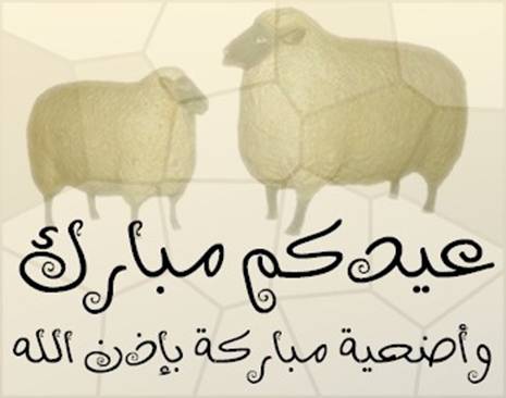 كاريكاتير خروف العيد 2012 - صور مضحكة خروف العيد 2012 - صور خروف العيد 2012