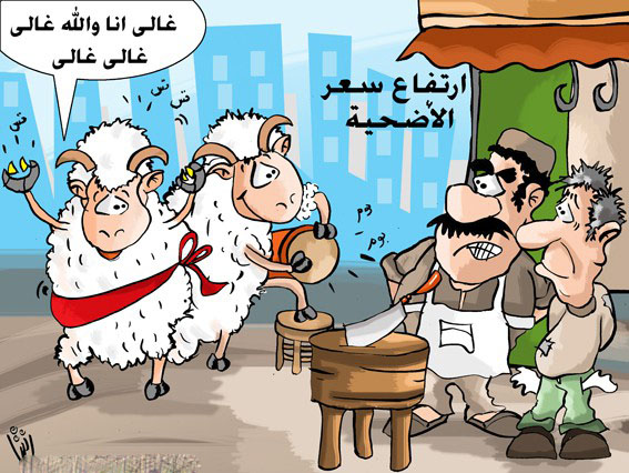 كاريكاتير خروف العيد 2012 - صور مضحكة خروف العيد 2012 - صور خروف العيد 2012