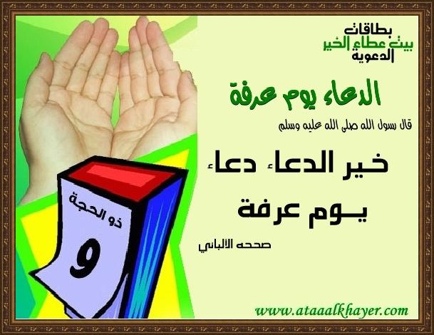 بطاقات دعوية يوم عرفة 2012 -  بطاقات عن يوم عرفة 2012 - فضل يوم عرفة 2012