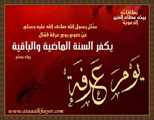 بطاقات دعوية يوم عرفة 2012 -  بطاقات عن يوم عرفة 2012 - فضل يوم عرفة 2012