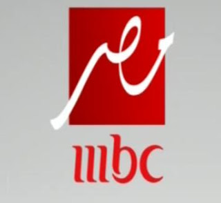 مواعيد برامج mbc مصر - موعد افتتاح mbc مصر - تعرف على مواعيد برامج mbc مصر