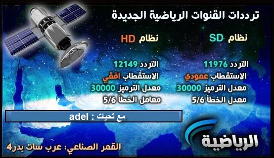 جديد القمر عربسات / بدر 4- الرياضية السعودية تستبدل ترددات قنواتها