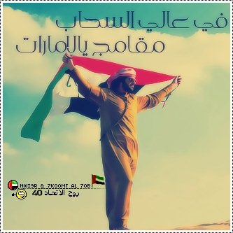 صورالعيد الوطني الاماراتي 41 - خلفيات عيد الاتحاد 41 - رمزيات عيد الوطني الاماراتي 2012